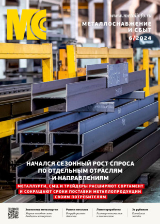 . Металлоснабжение и сбыт №06/2024