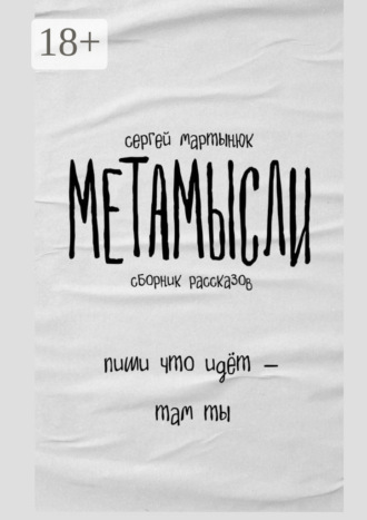 . Метамысли. Сборник рассказов