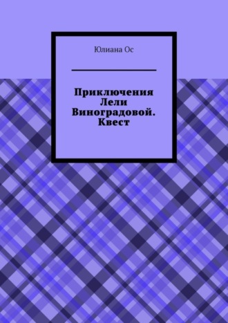 Юлиана Ос. Приключения Лели Виноградовой. Квест