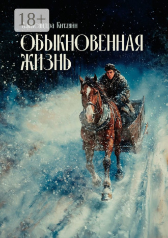 Александра Китляйн. Обыкновенная жизнь. Роман