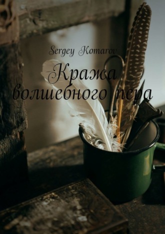Sergey Komarov. Кража волшебного пера
