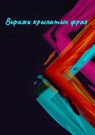 Наталья Федоровна Козлова. Виражи крылатых фраз