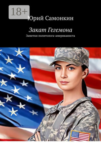 Юрий Самонкин. Закат Гегемона. Заметки политолога-американиста