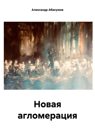 . Новая агломерация