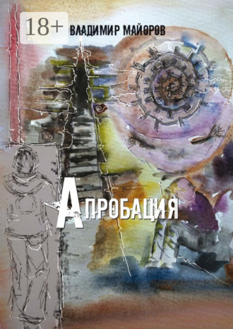 . Апробация