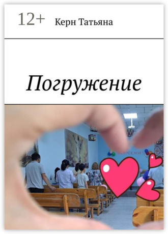 Татьяна Керн. Погружение