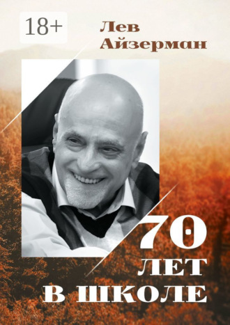 . 70 лет в школе
