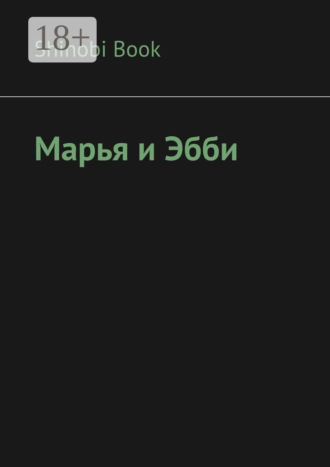 . Марья и Эбби