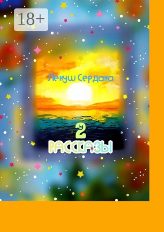 Ленуш Сердана. Рассказы-2. Сборник