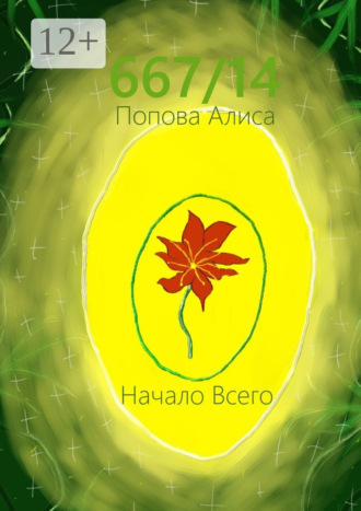 Алиса Попова. 667/14. Начало всего