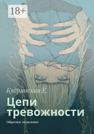 Елена Владимировна Кудринская. Цепи тревожности. Обратное мышление