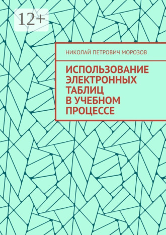 Николай Петрович Морозов. Использование электронных таблиц в учебном процессе