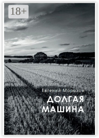 Евгений Морозов. Долгая машина