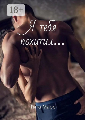 . Я тебя похитил…