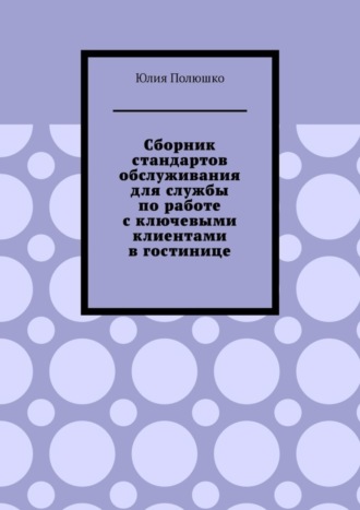 . Сборник стандартов обслуживания для службы по работе с ключевыми клиентами в гостинице