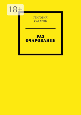Григорий Сахаров. Раз очарование