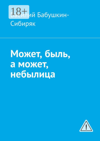 Василий Бабушкин-Сибиряк. Может, быль, а может, небылица. Русские сказки