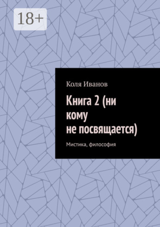 Коля Иванов. Книга 2 (ни кому не посвящается). Мистика, философия