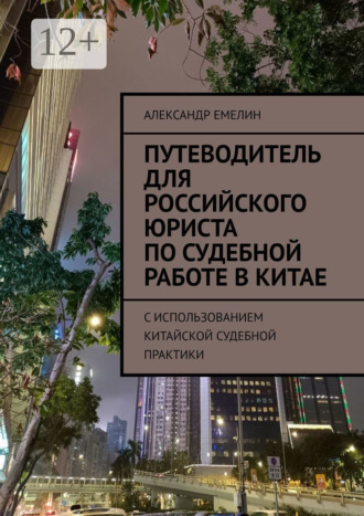 Александр Емелин. Путеводитель для российского юриста по судебной работе в Китае. C использованием китайской судебной практики