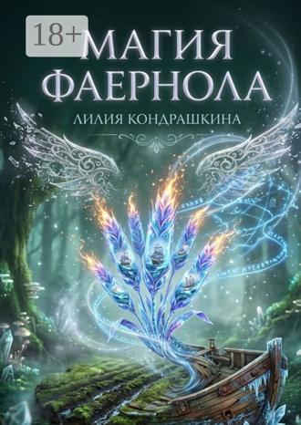 Лилия Кондрашкина. Магия Фаернола