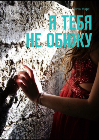. Я тебя не обижу