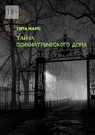 . Тайна психиатрического дома