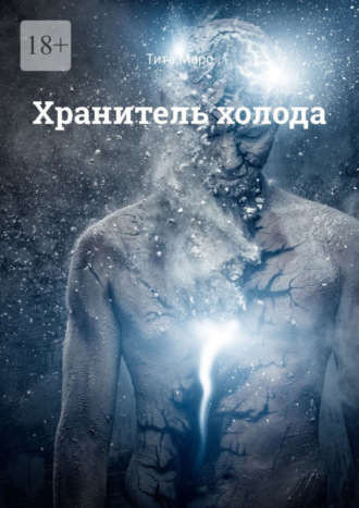 . Хранитель холода