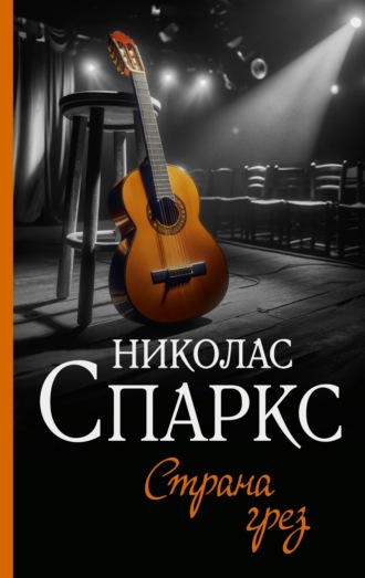 Николас Спаркс. Страна грез