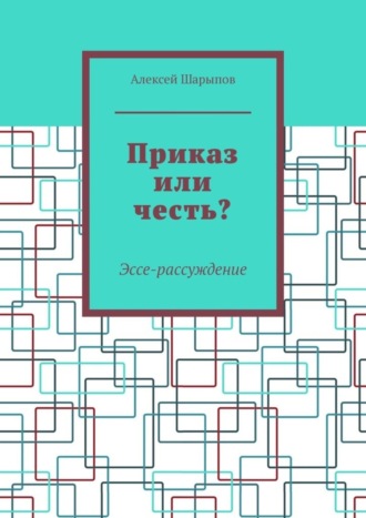 . Приказ или честь? Эссе-рассуждение