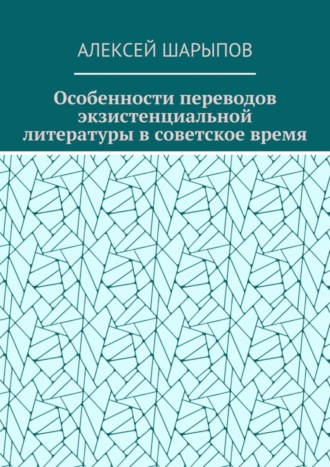 Алексей Шарыпов. Особенности переводов экзистенциальной литературы в советское время