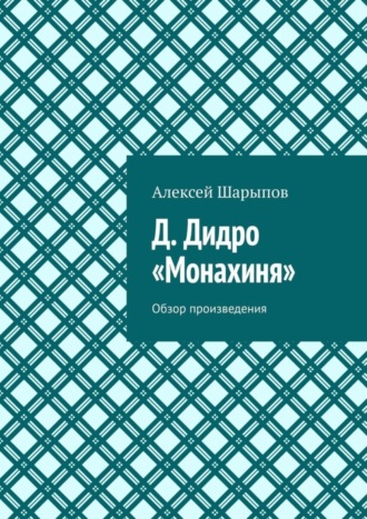 Алексей Шарыпов. Д. Дидро. «Монахиня». Обзор произведения