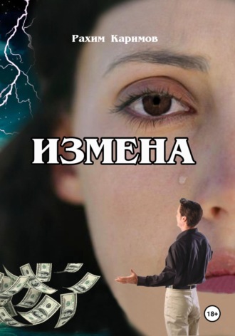 . Измена