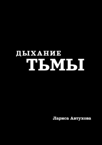 . Дыхание тьмы