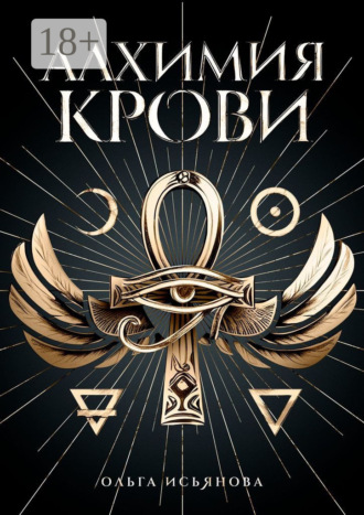 Ольга Шакировна Исьянова. Алхимия крови