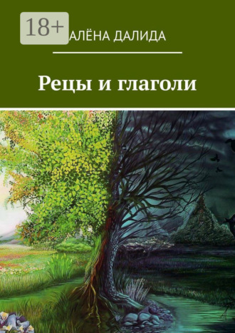 Алёна Далида. Рецы и глаголи