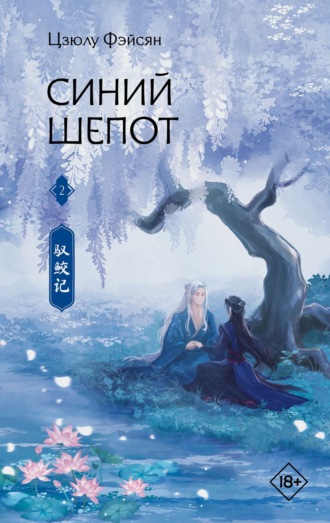 Цзюлу Фэйсян. Синий шепот. Книга 2