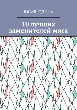 . 10 лучших заменителей мяса