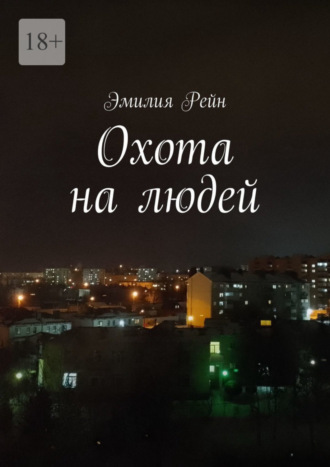 Эмилия Рейн. Охота на людей
