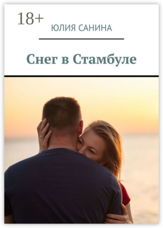 Юлия Санина. Снег в Стамбуле