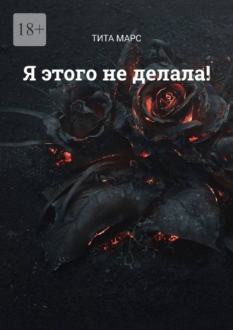 . Я этого не делала!