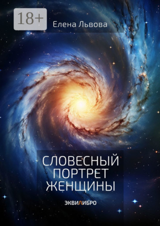 . Словесный портрет женщины. Эквилибро