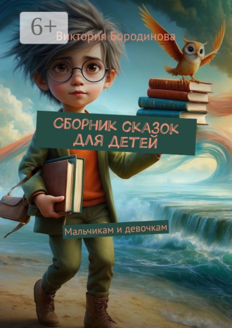 Виктория Бородинова. Сборник сказок для детей. Мальчикам и девочкам