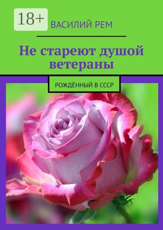 . Не стареют душой ветераны. Рождённый в СССР