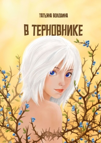 . В терновнике