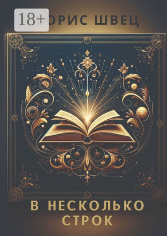 . В несколько строк. Книга афоризмов и миниатюр