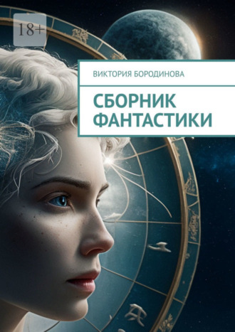 Виктория Бородинова. Сборник фантастики