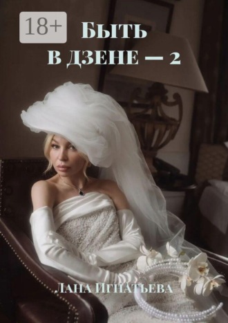 Лана Игнатьева. Быть в дзене — 2