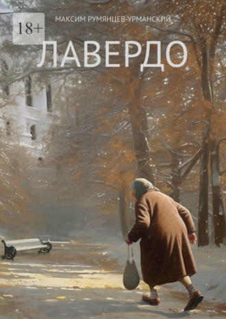 Максим Румянцев-Урманский. Лавердо