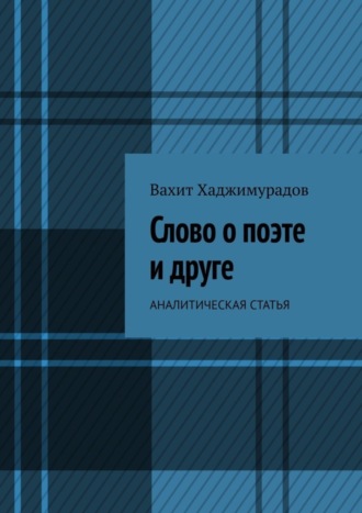 . Слово о поэте и друге. Аналитическая статья