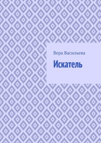 . Искатель